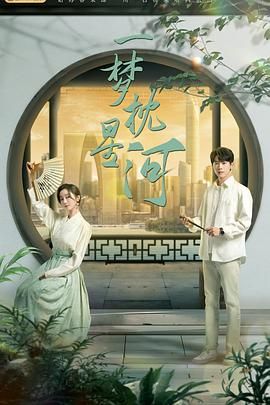 品色堂《一梦枕星河》免费在线观看