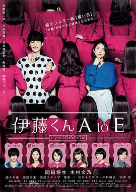哔哩传媒《伊藤君A到E》免费在线观看