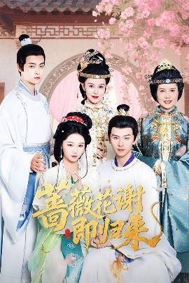 品色堂《蔷薇花谢即归来》免费在线观看