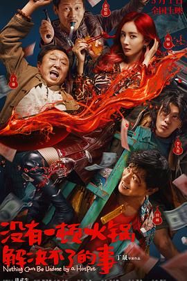 品色堂《没有一顿火锅解决不了的事》免费在线观看