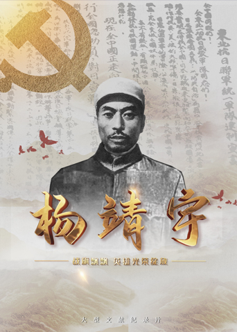 哔哩传媒《战旗飘飘英雄光荣绽放——杨靖宇》免费在线观看