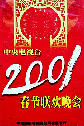 四色AV《2001年中央电视台春节联欢晚会》免费在线观看