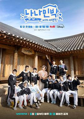 品色堂《罗罗民宿 나나민박 with 세븐틴》免费在线观看