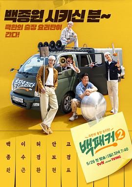 品色堂《白Packer 2》免费在线观看