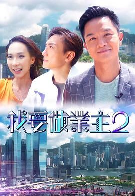 哔哩传媒《我要做业主2》免费在线观看