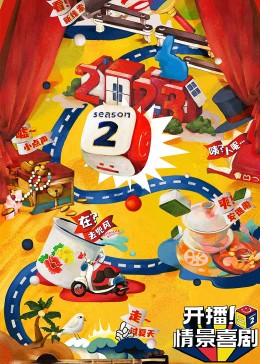四色AV《开播！情景喜剧 第二季》免费在线观看