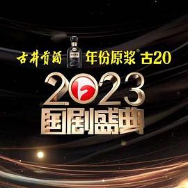 哔哩传媒《2023国剧盛典》免费在线观看