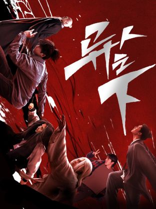 品色堂《异人之下 第一季》免费在线观看