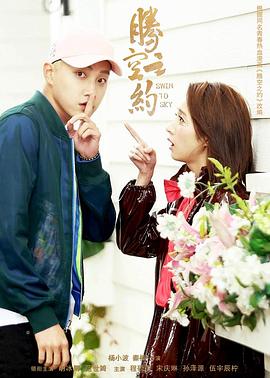 品色堂《腾空之约》免费在线观看