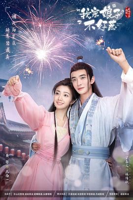 品色堂《我家娘子惹不起》免费在线观看