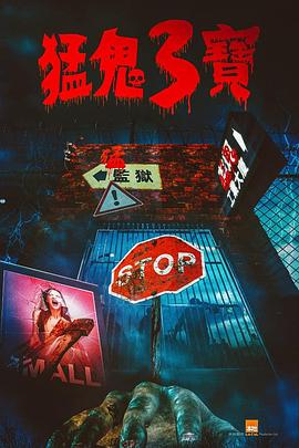 哔哩传媒《猛鬼3宝》免费在线观看