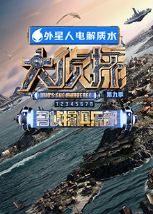 四色AV《大侦探 第九季》免费在线观看