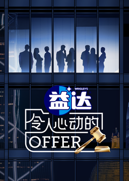 四色AV《令人心动的offer 第六季》免费在线观看
