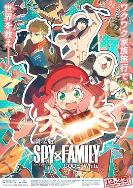 四色AV《间谍过家家 代号：白 劇場版 Spy x Family Code: White》免费在线观看