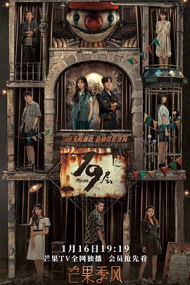 哔哩传媒《19层》免费在线观看