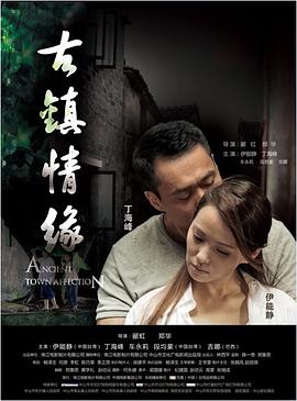 品色堂《古镇情缘》免费在线观看