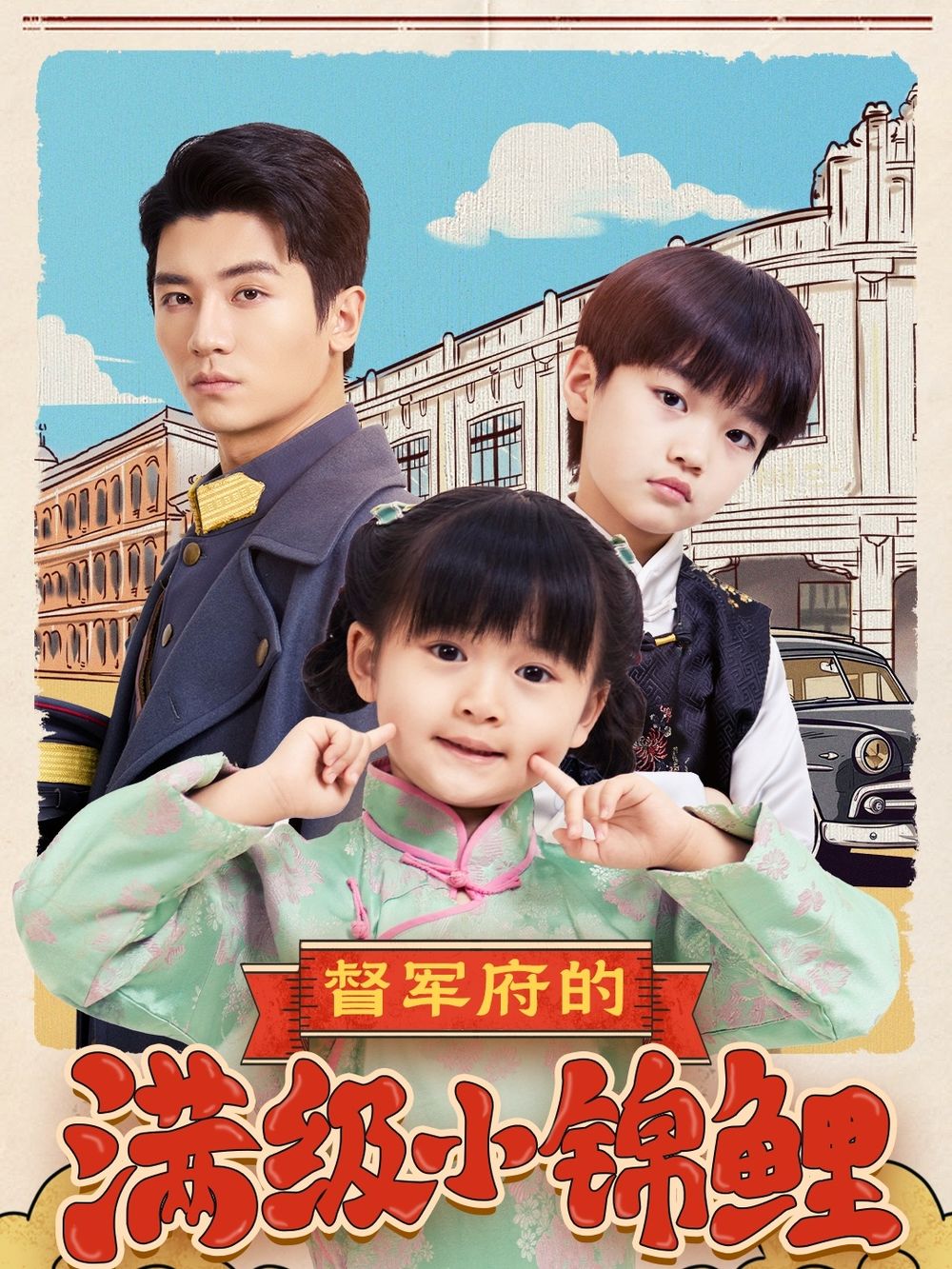 品色堂《督军府的满级小锦鲤》免费在线观看