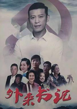 四色AV《外来书记》免费在线观看