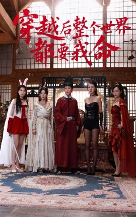 品色堂《穿越后整个世界都要我命》免费在线观看