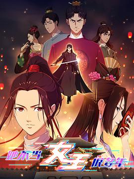 四色AV《她不当女主很多年》免费在线观看