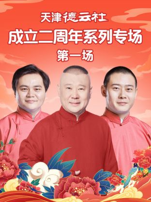 哔哩传媒《天津德云社成立二周年系列专场第一场》免费在线观看