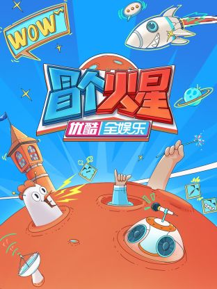 品色堂《冒个火星》免费在线观看