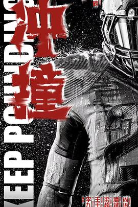 哔哩传媒《冲·撞》免费在线观看