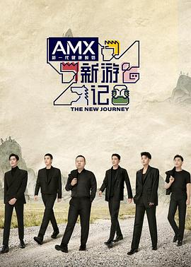 哔哩传媒《新游记》免费在线观看