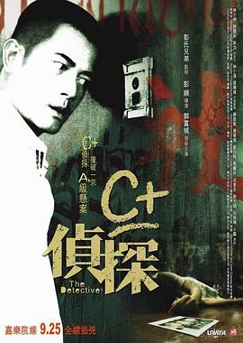 品色堂《C+侦探粤语》免费在线观看