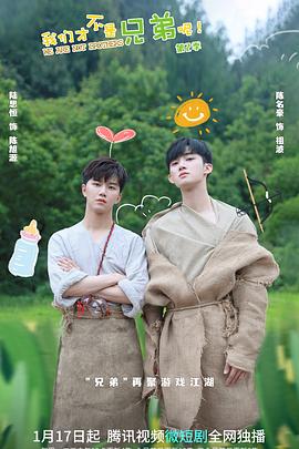 哔哩传媒《我们才不是兄弟呢第二季》免费在线观看