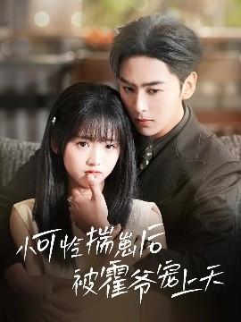 品色堂《小可怜揣崽后被霍爷宠上天》免费在线观看