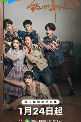 品色堂《致1999年的自己》免费在线观看