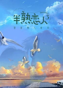 哔哩传媒《半熟恋人 第三季》免费在线观看