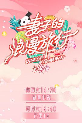 哔哩传媒《妻子的浪漫旅行第四季》免费在线观看