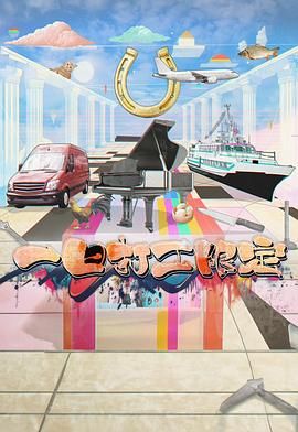 哔哩传媒《一日打工限定》免费在线观看