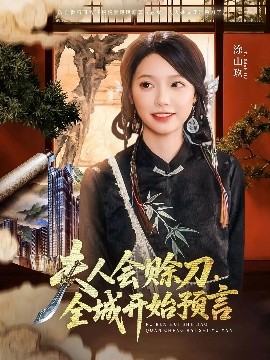 品色堂《夫人会赊刀全城开始预言》免费在线观看
