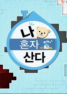 哔哩传媒《我独自生活》免费在线观看