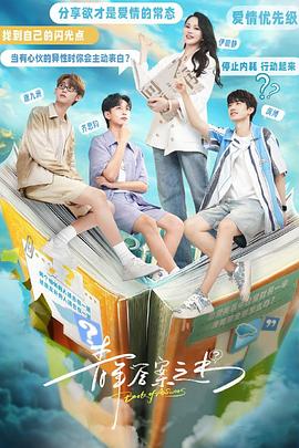 哔哩传媒《青年答案之书》免费在线观看