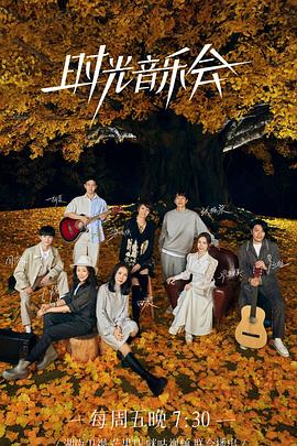 哔哩传媒《时光音乐会 第二季》免费在线观看