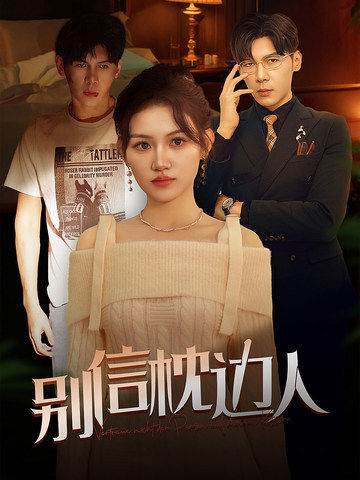 品色堂《别信枕边人》免费在线观看