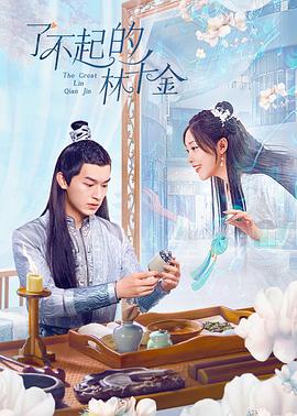 四色AV《了不起的林千金》免费在线观看