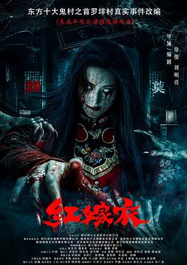 四色AV《红嫁衣》免费在线观看