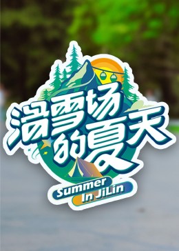 哔哩传媒《滑雪场的夏天》免费在线观看