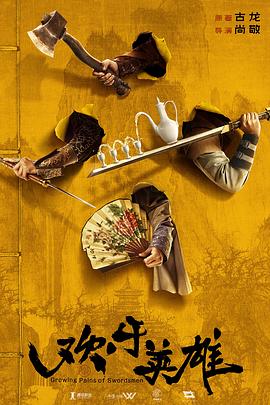 品色堂《欢乐英雄》免费在线观看