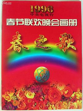 四色AV《1996年中央电视台春节联欢晚会》免费在线观看