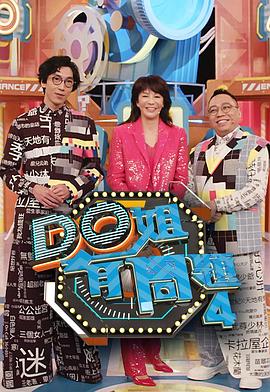 品色堂《Do姐有问题4》免费在线观看