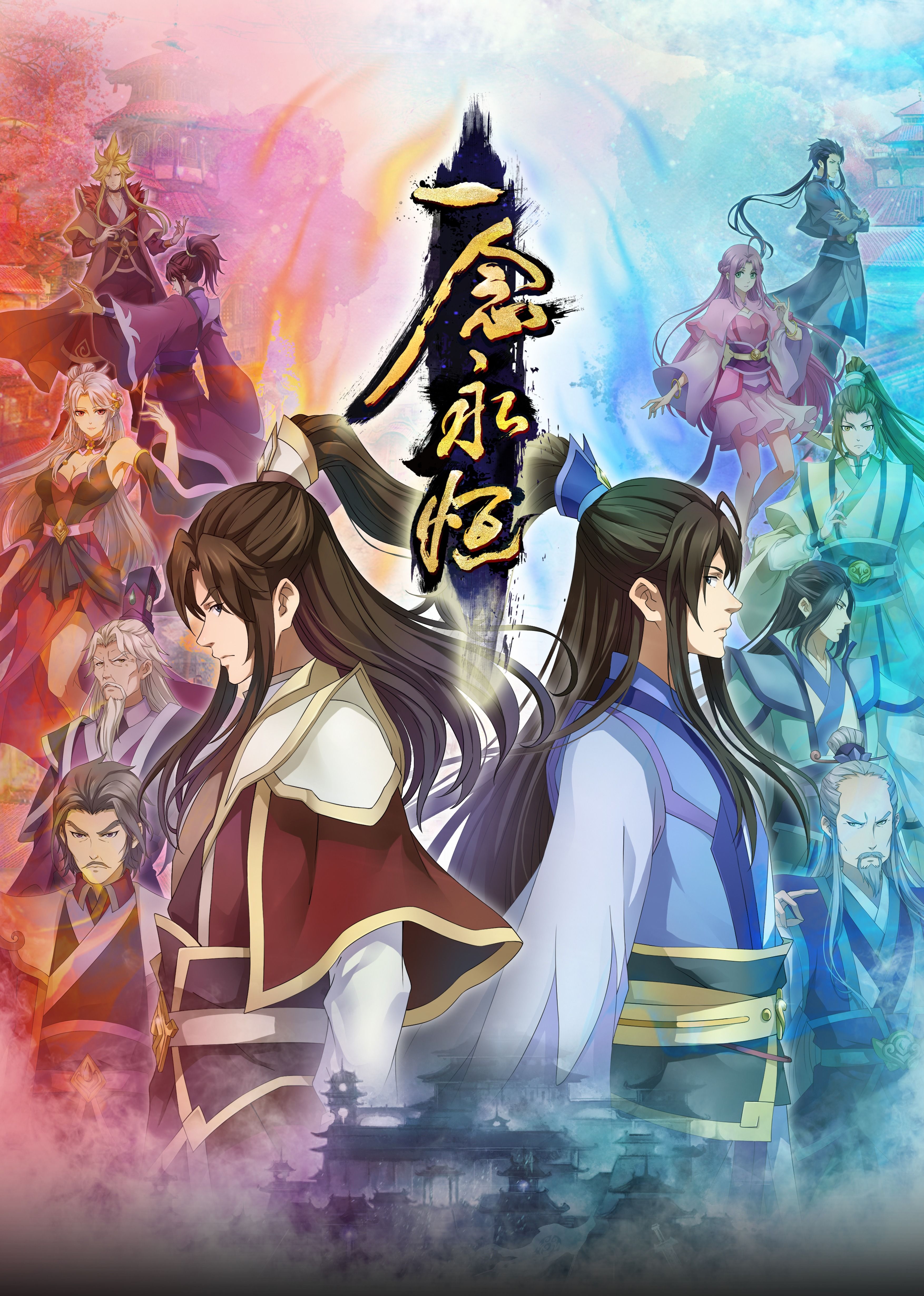 哔哩传媒《一念永恒合集篇》免费在线观看