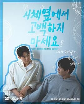 品色堂《不要在尸体旁表白》免费在线观看