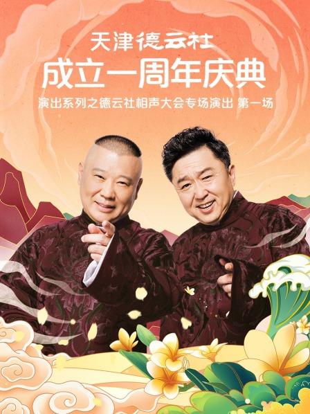四色AV《天津德云社成立一周年庆典演出系列之德云社相声大会专场演出》免费在线观看