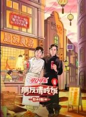 品色堂《朋友请吃饭第三季》免费在线观看